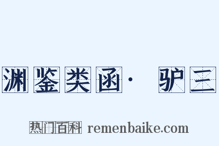 渊鉴类函·驴三是什么意思的图片